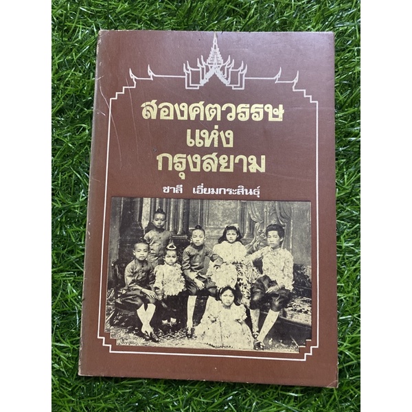 สองศตวรรษแห่งกรุงสยาม-หนังสือเก่า