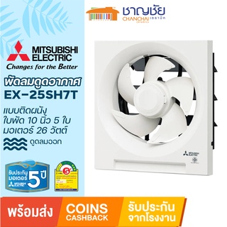 [🔥พร้อมส่ง] MITSUBISHI รุ่น EX-25SH7T พัดลมดูดอากาศ ติดผนัง ประหยัดไฟ ใบพัด 5 ใบ 10