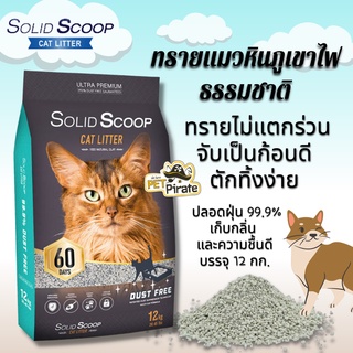 สินค้า Solid Scoop ทรายแมวหินภูเขาไฟธรรมชาติ จับตัวเป็นก้อนเร็ว ทรายแมวธรรมชาติ ไร้ฝุ่น เก็บกลิ่น และความชื้นได้ดี  12 kg