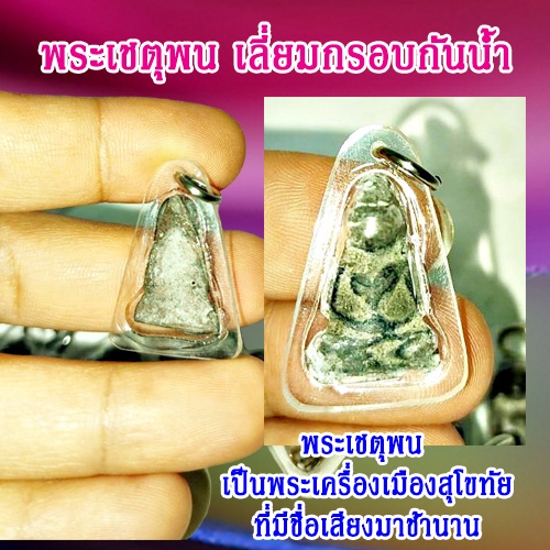 1ชิ้น-พระเชตุพน-พระเครื่อง-อัดกรอบใสกันน้ำ-พระเชตุพน-พระเชตุพนหน้าโหนก-มีสินค้าพร้อมจัดส่ง