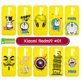 เคสพิมพ์ลาย xiaomi redmi9 มีเก็บปลายทาง เคสเสี่ยวหมี่เรดมี่9 ลายการ์ตูน ชุด01 พร้อมส่งในไทย