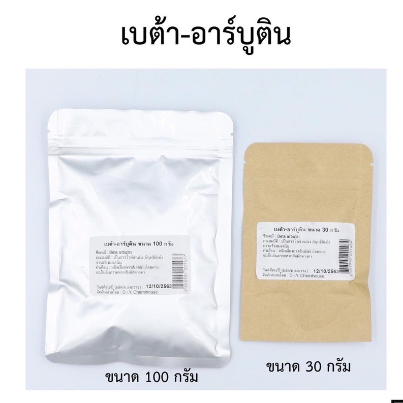 เบต้า-อาร์บูติน-100-กรัม