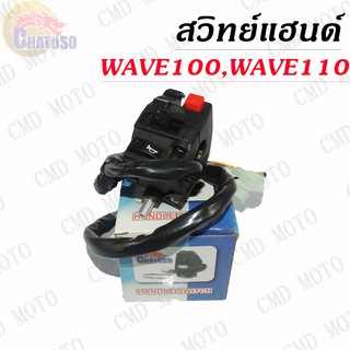 สวิทย์แฮนด์ WAVE100,WAVE110 20สาย อย่างดี (สินค้ามือหนึ่ง) C9020LH