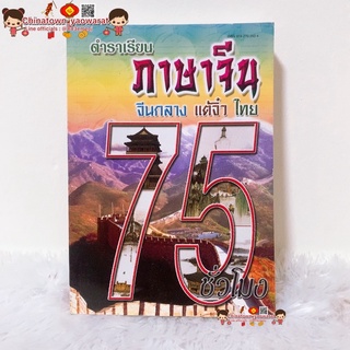 ตำราเรียน ภาษาจีน จีนกลาง แต้จิ๋ว ไทย 75ชั่วโมง🧧หนังสือ คำศัพท์จีนกลาง เรียนภาษาจีน พินอิน เขียนจีน ฝึกพูดจีน คำศัพท์HSK