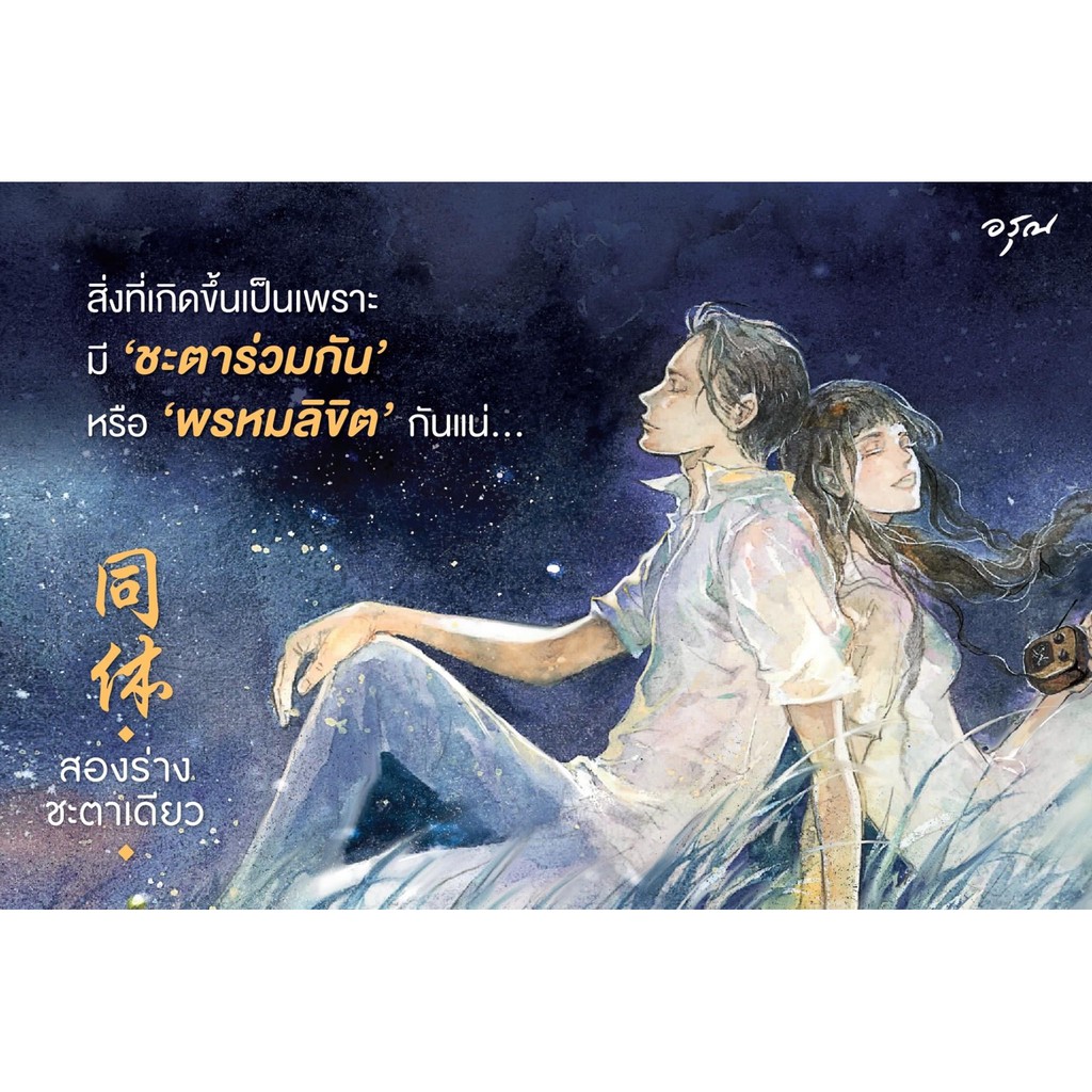 มีบริเก็บเงินปลายทาง-สองร่างชะตาเดียว