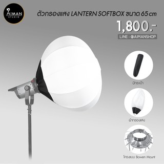 ตัวกรองแสง LANTERN SOFTBOX ขนาด 65 ซม.