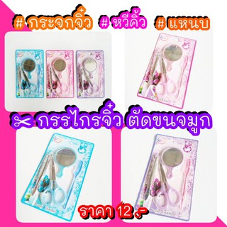 กรรไกรจิ๋ว#เซตอุปกรณ์พกพา ลดราคา!!!