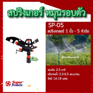 สปริงเกอร์ 5 หัวฉีด 💦หมุนรอบตัว รุ่น SP-05 สปริงเกลอร์ 1นิ้ว - 5หัวฉีด สปริงเกอร์รดน้ำต้นไม้ แรงดัน 2-5 บาร์