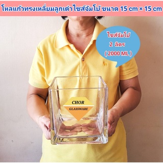 โหลแก้วทรงสี่เหลี่ยมลูกเต๋า ขนาด 5.5x5.5นิ้ว เเจกันจัดดอกไม้ [พร้อมส่ง งานหนาใส] สำหรับตกแต่งบ้าน จัดงานเลี้ยง ขนมหวาน