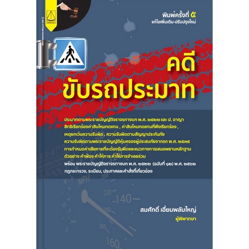 chulabook-c111-9789742038656-หนังสือ-คดีขับรถประมาท