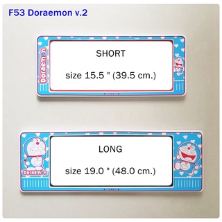 กรอบป้ายทะเบียนรถยนต์ กันน้ำ ลาย โดราเอมอน Doraemon v.2  สั้น-ยาว (F1) ขนาด 48x16 cm. พอดีป้ายทะเบียน มีน็อตในก