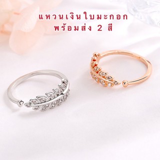 สินค้า แหวนใบมะกอก [ 010 ] แหวนช่อมะกอก แหวนเงิน แหวนแฟชั่นขนาดฟรีไซร์ พร้อมส่ง 2 สีค่ะ