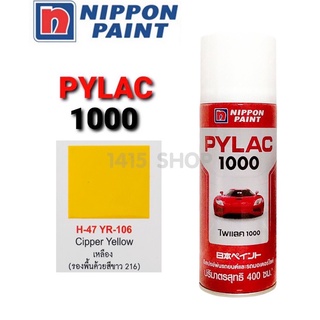 สีสเปรย์ไพแลค สีเหลือง H-47 YR-106 Cipper Yellow สีพ่นรถยนต์ สีพ่นรถมอเตอร์ไซค์ PYLAC 1000