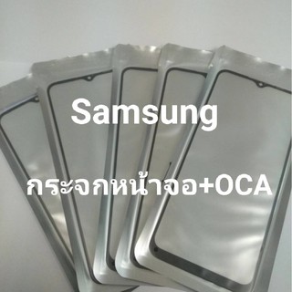 กระจกหน้าจอ+OCA กระจกหน้าจอของ Samsung A10 / A10s / A02 / J4plus / A02s / A20 / A30 / A20s / A30s สินค้าพร้อมส่ง
