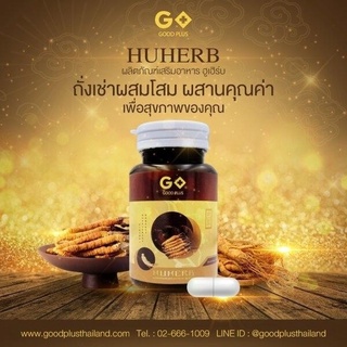 HUHERB ผลิตภัณฑ์เสริมอาหารบำรุงสุขภาพผสมถังเช่าทิเบต ชนิดแคปซูล ถั้งเช่าผสมโสม ตราฮูเฮิร์บ