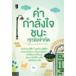 Chulabook|c111|9786165781503|หนังสือ|คำ กำลังใจ ชนะทุกข้อจำกัด