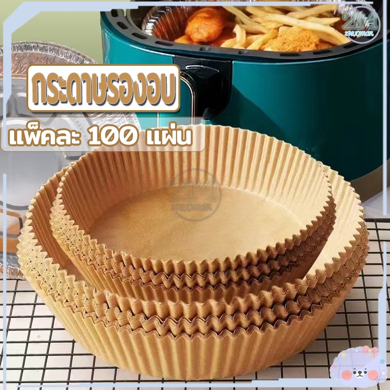 กระดาษรองหม้อทอด 100ชิ้น กระดาษรองอบ แผ่นกระดาษรองหม้อทอดไร้น้ำมัน กันติด กันน้ำ สำหรับหม้อทอดไร้น้ำมัน