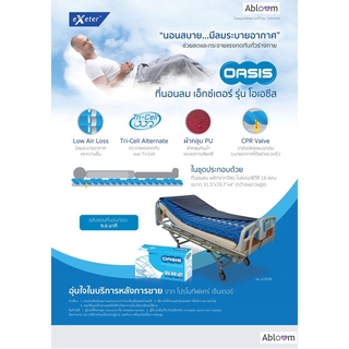 Abloom ที่นอนลม แบบลอน ยี่ห้อ เอ็กซ์เตอร์ รุ่น โอเอซีส Air Mattress Pressure Relief Strip Model รับประกัน 2 ปี