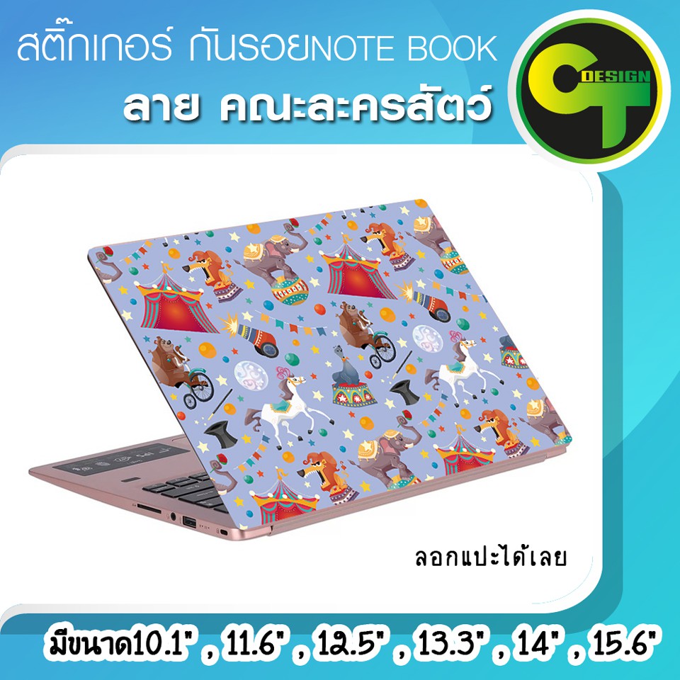 สติ๊กเกอร์-กันรอย-ฝาหลัง-โน๊ตบุ๊ค-notebook-laptop-ลาย-คณะละครสัตว์-แลปท๊อป-sticker-สติ๊กเกอร์