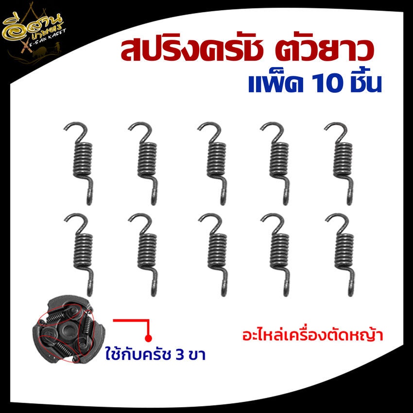 สปริงครัช-nb-rbc411-รุ่น-3-ขา-สีดำ-สีทอง-ตัวยาว-แพ็ค-1ชิ้น-5ชิ้น-10ชิ้น-เครื่องตัดหญ้า-2จังหวะ