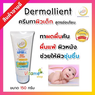 สินค้า 💛แท้ มีแถม ส่งจากร้านยา ผลิตใหม่💛 Dermollient Ultra Sensitive Natural Baby Lotion 150 กรัม โลชั่น สำหรับภูมิแพ้แก้คัน