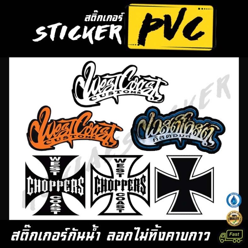 ภาพหน้าปกสินค้าสติ๊กเกอร์ เวสต์โคสต์ Sticker logo westcoast custom Choppers สติ๊กเกอร์ติดมอเตอร์ไซค์