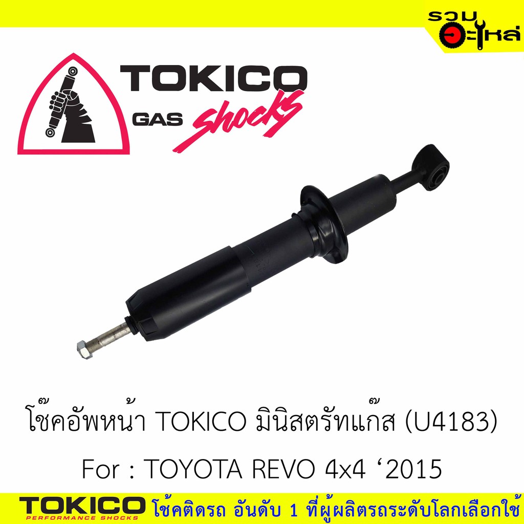 โช๊คอัพหน้า TOKICO มินิสตรัทแก๊ส 📍(U4183) For : TOYOTA REVO 4x4 2015 ...