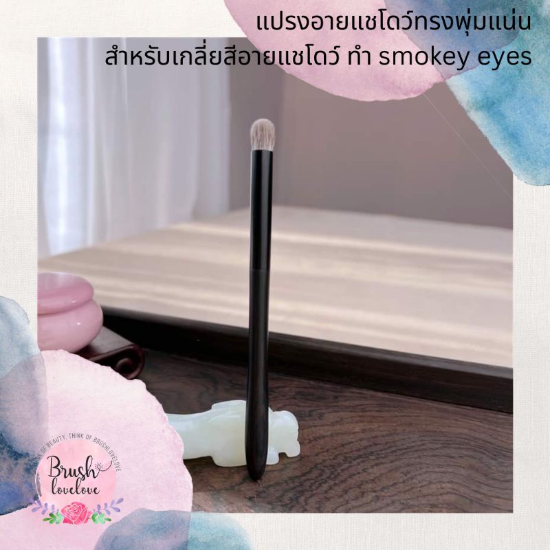 brushlovelove-แปรงอายแชโดว์ขนแน่น-wh2-ขน-snow-fox