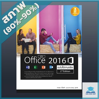 คู่มือ Office 2016 2nd Edition ฉบับใช้งานจริง (2009709)