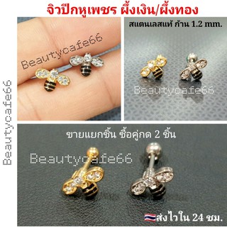 สินค้า Minimal Jewelry จิวปีกหู จิวเพชร ผึ้งทอง ผึ้งเงิน (1 ชิ้น) จิวหูสแตนเลสแท้