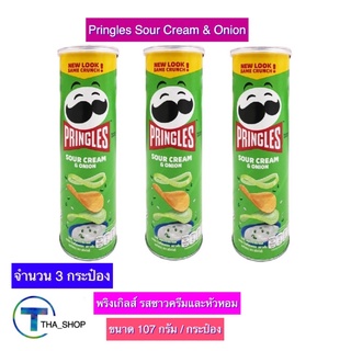 THA shop  (3x107กรัม) Pringles Sour Cream &amp; Onion พริงเกิลส์ รสซาวครีมและหัวหอม ขนมอบกรอบ ของทานเล่น มันฝรั่งอบกรอบ