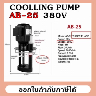 AB-25 380V COOLLING PUMP ปั๊มน้ำยาหล่อเย็นสำหรับเครื่องจักร ใช้ได้กับเครื่องมิลลิ่ง กลึง เจียร