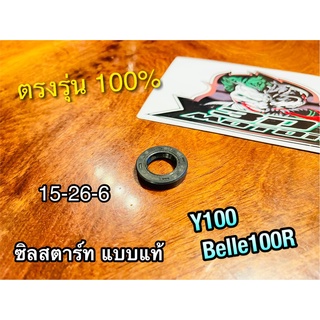 ซิลสตาร์ท 15-26-6 Y100 Y80 Belle100 BelleR เคลือบเทปล่อน แบบแท้