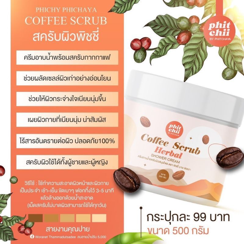 ครีมอาบน้ำสครับผิว-พิชชี่-coffee-scrub-500g