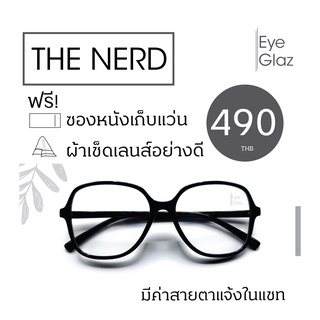 Eyeglaz กรอบทรง Oversize เนื้อ TR เริ่มต้น 490 หรือตัดเลนส์พร้อมเลนส์สายตาได้/ เลือกค่าสายตาได้/ ตัดตามใบสั่่งแพทย์