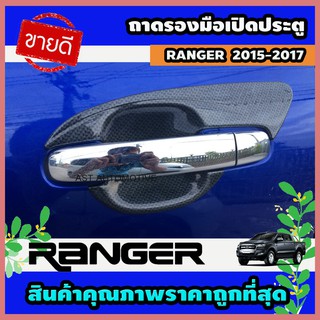 ถาดรองมือเปิดประตู เบ้ารองมือประตู คาร์บอน 2 ประตู Ford Ranger 2015-2017 (AO)