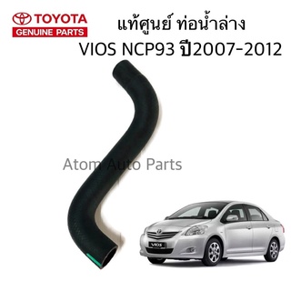 แท้ศูนย์ ท่อน้ำล่าง VIOS ปี2007-2012 NCP93 รหัสแท้.16572-0M040