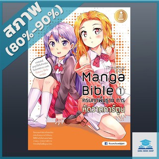 manga bible เล่ม 1 - ครบทุกพื้นฐาน การหัดวาดการ์ตูน (2005763)