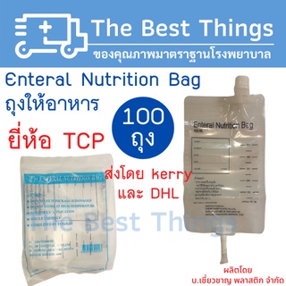 ภาพหน้าปกสินค้าถุงให้อาหารผู้ป่วย (Enteral Nutrition Bag) ยี่ห้อ TCP (100ถุง) ซึ่งคุณอาจชอบสินค้านี้