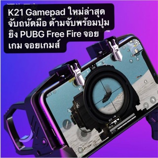 ภาพขนาดย่อของสินค้าจอยเกมมือถือ K21 ใหม่ล่าสุด Gamepad ด้ามจับพร้อมปุมยิง PUBG Free Fire Shooter Controller Mobile Joystick