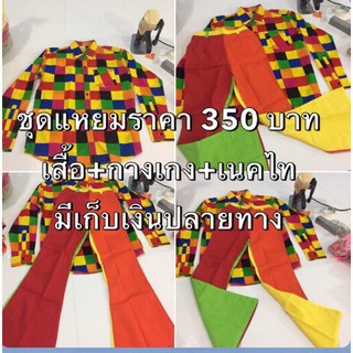 ภาพขนาดย่อของภาพหน้าปกสินค้าชุดย้อนยุค ชุดแหยมยโสธรผู้ใหญ่ ราคา 350 บาท(แขนยาว) จากร้าน chanachot_art บน Shopee