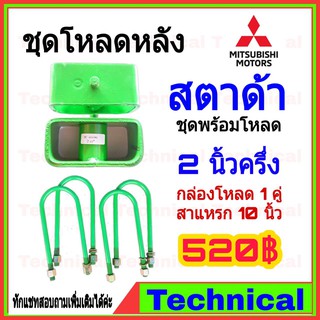 🔥AMNA385ลด15%🔥ชุดโหลดหลัง สตาด้า 2.5นิ้ว ชุดโหลดหลัง Mitsubishi กล่องโหลด เหล็กโหลด โหลดหลังเตี้ย ชุดโหลดหลังเตี้ย