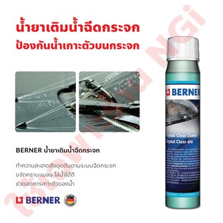 BERNER น้ำยาเติมน้ำฉีดกระจก 40 มล. ขจัดคราบตกค้าง ป้องกันตระกรัน รอยขีด ลดความเสียดทาน เติม 3-4 ฝา ต่อน้ำในกระป๋องเต็ม