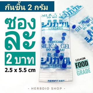 สินค้า กันชื้น 2 กรัม ซองละ 2 บาท(เม็ดกันชื้น,ซิลิก้าเจล,ซองกันชื้น,สารกันความชื้น,silica gel)ร้านHerbdio shop 1214106