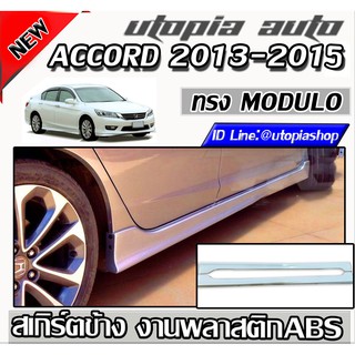 สเกิร์ตข้าง ACCORD 2013-2015 ทรง MODUL0 พลาสติก ABS งานดิบ ไม่ทำสี