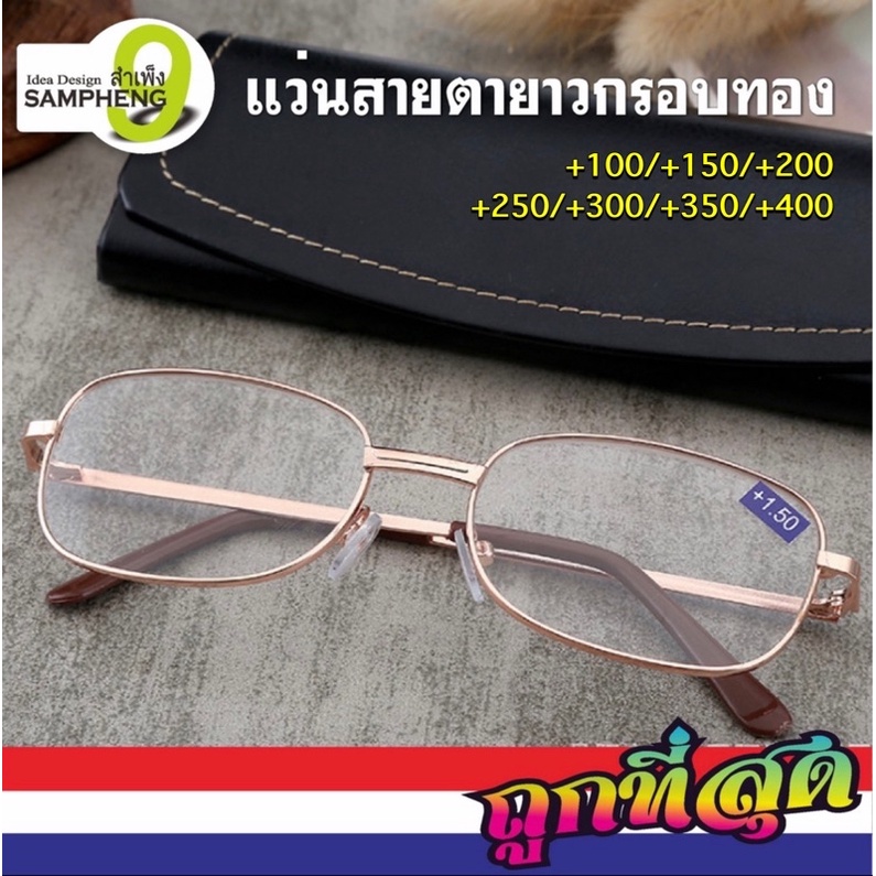 h131-313-แว่นสายตายาว-กรอบทอง-สินค้าส่งจากกรุงเทพ