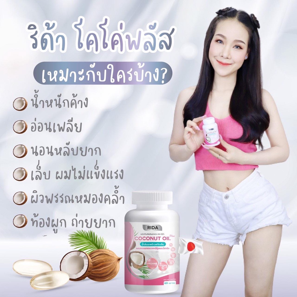 ส่งฟรี-rida-ริด้า-น้ำมันมะพร้าวสกัดเย็นผสมคอลลาเจนจากญี่ปุ่นและวิตามิน-60-ซอฟเจล