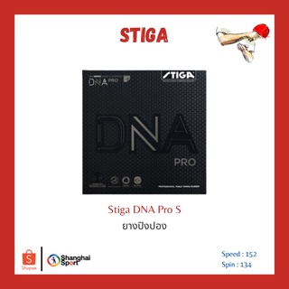 ภาพหน้าปกสินค้ายางปิงปอง Stiga DNA Pro S ที่เกี่ยวข้อง