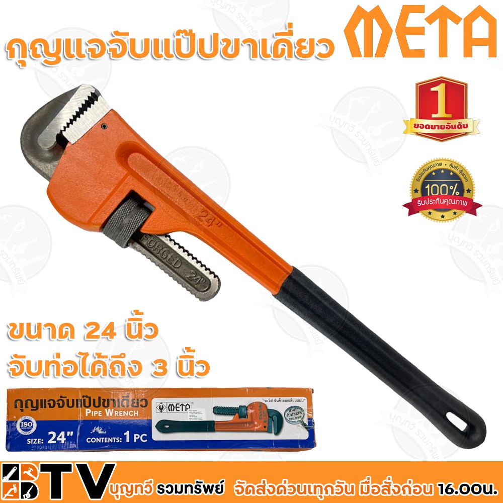 meta-กุญแจจับแป๊บขาเดี่ยว-ขนาด-24-นิ้ว-จับท่อได้ถึง-3-นิ้ว-ทำจากเหล็กคุณภาพ-ใช้สำหรับไขข้อต่อแป๊บในห้องน้ำ
