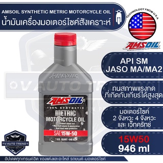 ภาพหน้าปกสินค้าน้ำมันเครื่องรถมอเตอร์ไซค์ AMSOIL 15W-50 Synthetic Metric Motorcycle Oil 946ML.สังเคราะห์แท้ API SM JASO MA/MA2 สำหรับเครื่องยนต์ 4 จังหวะ และเว็ทคลัทช์ (Wet-clutch) ที่เกี่ยวข้อง